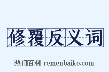 修覆反义词是什么意思的图片